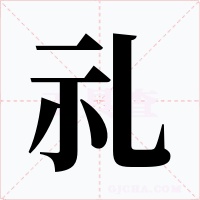 礼