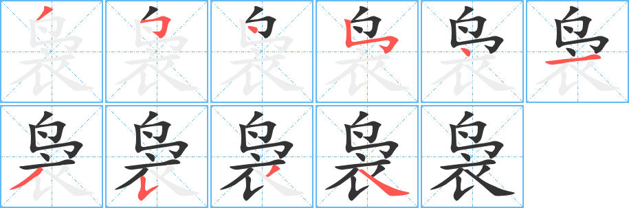袅的笔顺写法