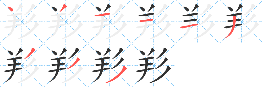 羏的笔顺写法