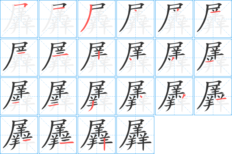 羼的笔顺写法
