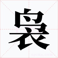 袅