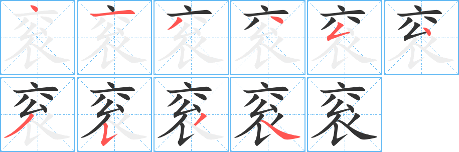 衮的笔顺写法