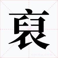 裒