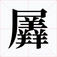羼