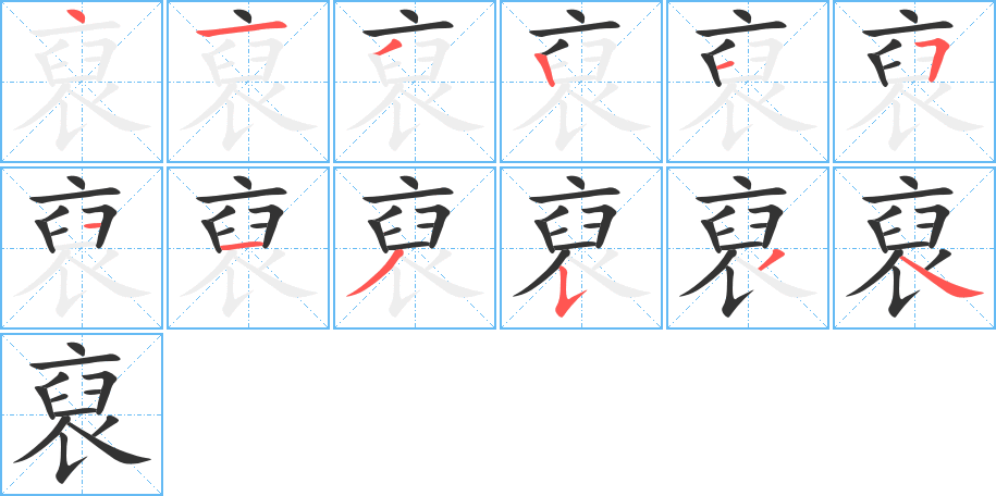 裒的笔顺写法