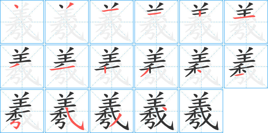 羲的笔顺写法