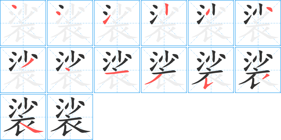 裟的笔顺写法