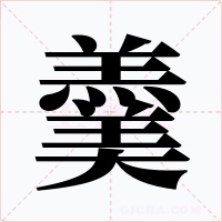 羹