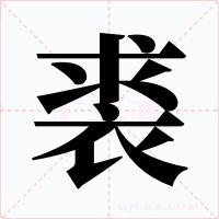 裘