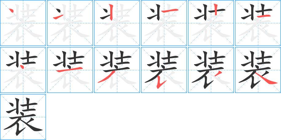 装的笔顺写法