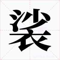 裟