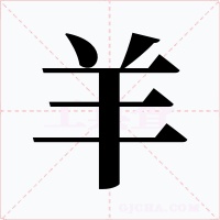 羊