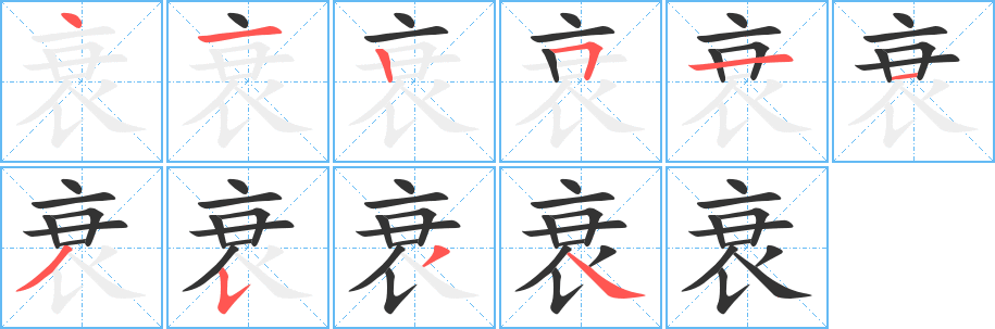 衰的笔顺写法