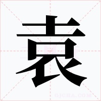 袁