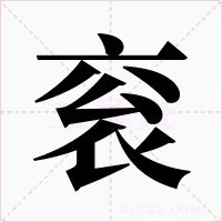 衮