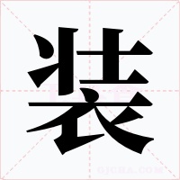 装