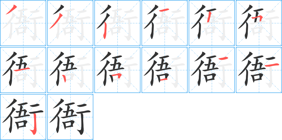 衙的笔顺写法
