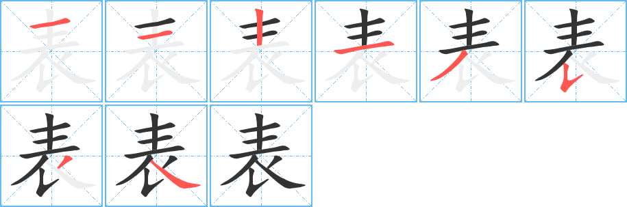 表的笔顺写法