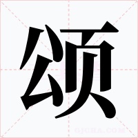 颂