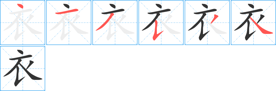 衣的笔顺写法