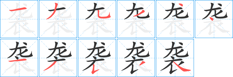 袭的笔顺写法