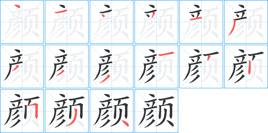 颜的笔顺写法