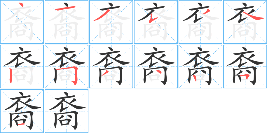 裔的笔顺写法