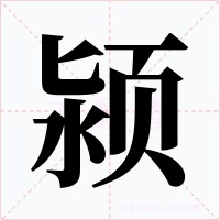 颍