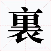 裏