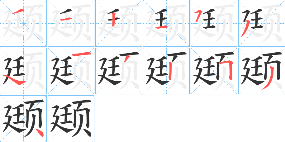 颋的笔顺写法