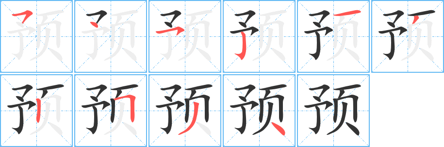 预的笔顺写法