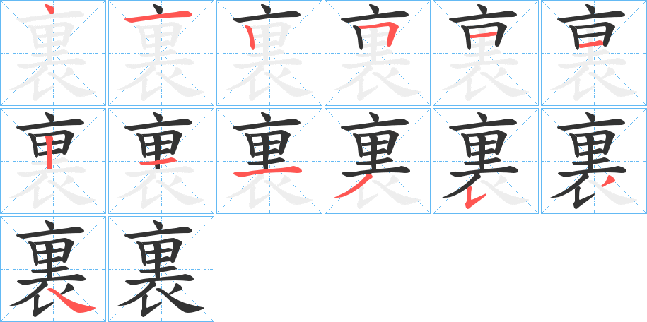 裏的笔顺写法