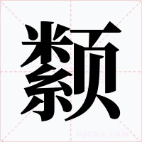 颣