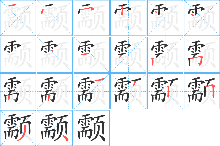 颥的笔顺写法