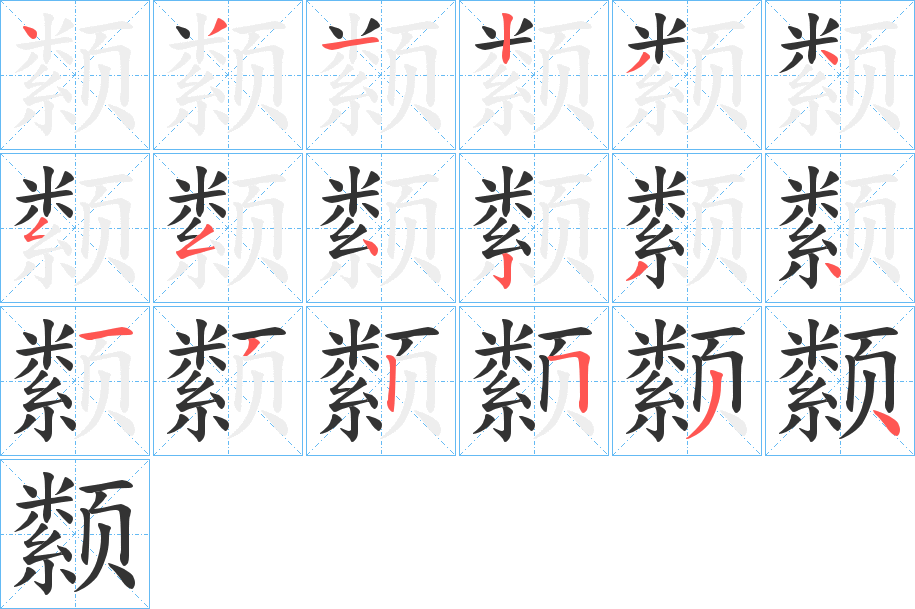 颣的笔顺写法