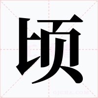 顷