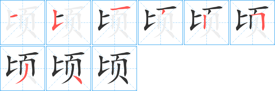 顷的笔顺写法
