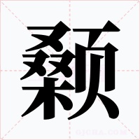 颡