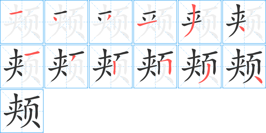 颊的笔顺写法