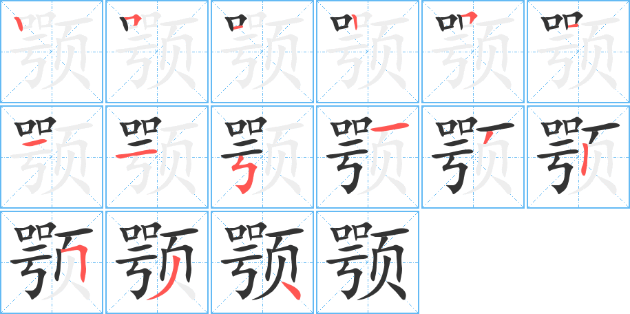 颚的笔顺写法