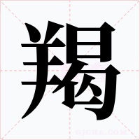 羯