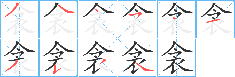 衾的笔顺写法