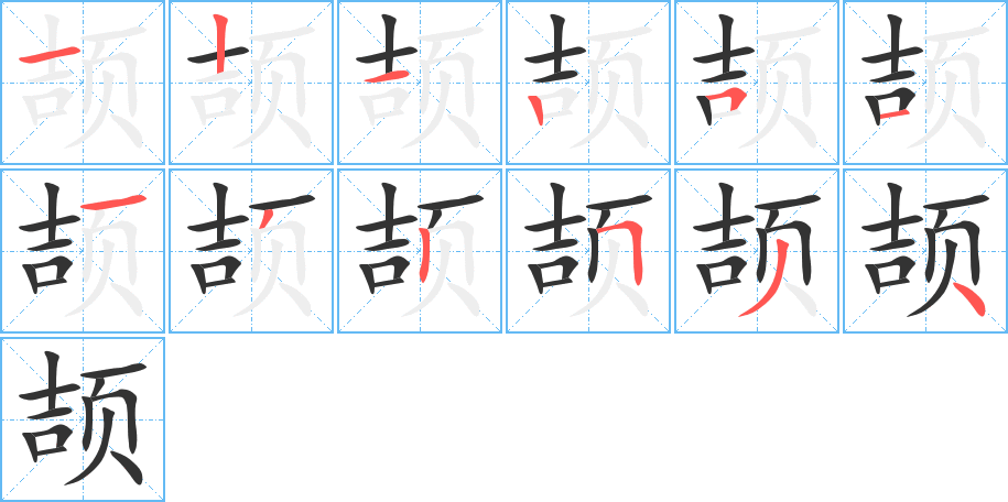 颉的笔顺写法