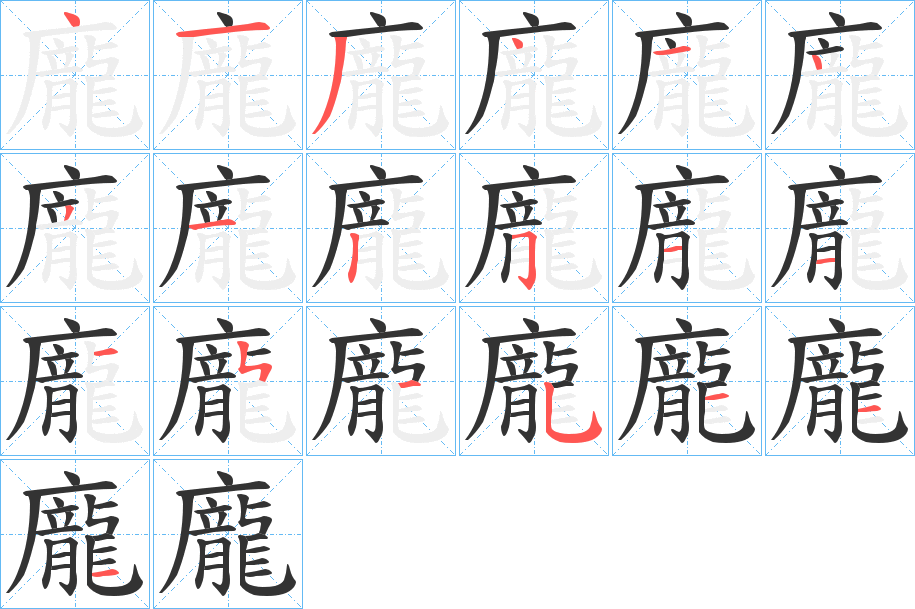 龐的笔顺写法