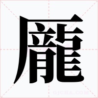 龎