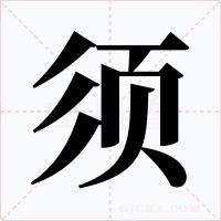 须