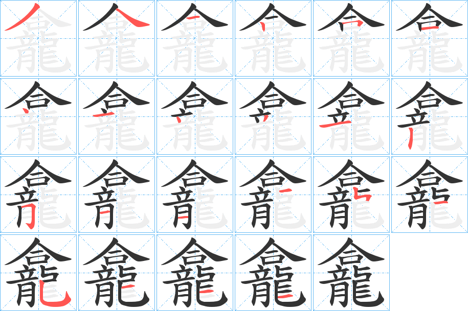龕的笔顺写法