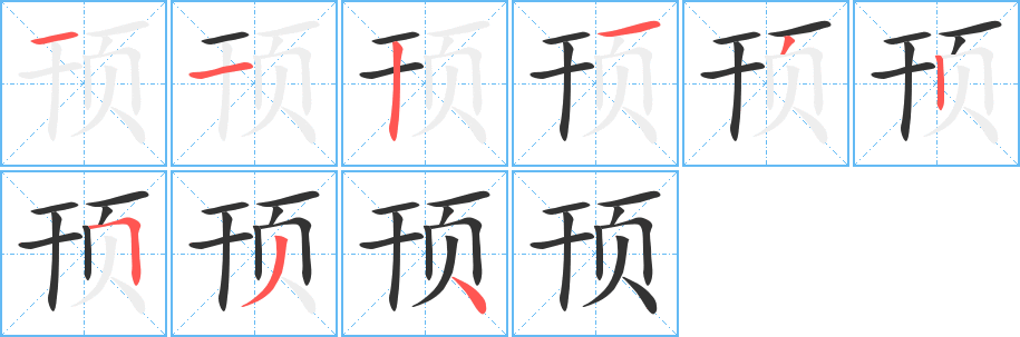 顸的笔顺写法