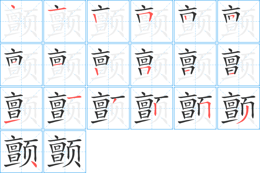 颤的笔顺写法