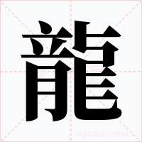 龍